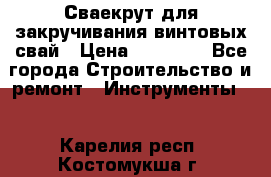 Сваекрут для закручивания винтовых свай › Цена ­ 30 000 - Все города Строительство и ремонт » Инструменты   . Карелия респ.,Костомукша г.